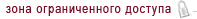 зона ограниченного доступа